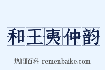 和王夷仲韵是什么意思的图片